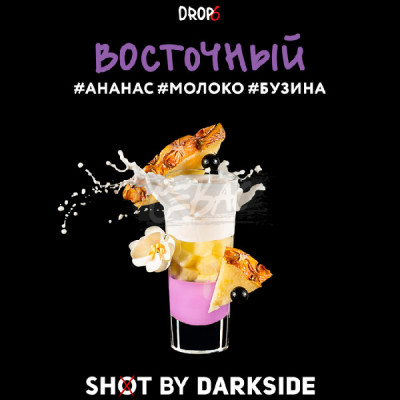 Табак для кальяна Darkside Shot Восточный (Сладкий, слегка терпкий сливочный напиток с ананасовым соком и ягодами бузины) 30 г