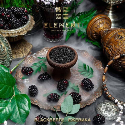 Табак для кальяна Element Земля Blackberry (Ежевика) 40 г