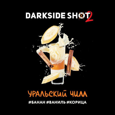 Табак для кальяна Darkside Shot Уральский чилл (Банан, Ваниль, Корица) 30 г